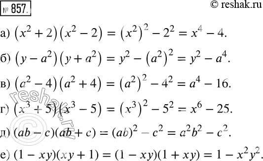 Изображение 857 а) (x2 + 2)(x2 - 2);б) (у - а2)(у + а2);в) (а2 - 4)(а2 + 4);г) (х3 + 5)(x3 - 5);д) (ab - c)(ab + с);е) (1 - ху)(ху +...