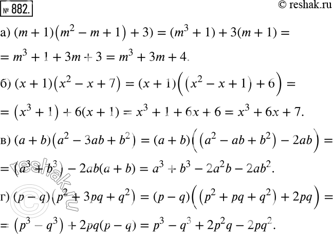 Изображение 882 Выполните умножение:а) (m + 1)((m2 - m + 1) + 3); б) (х + 1)(х2 - х + 7);	в) (а + b)(а2 - 3аb + b2)\г) (р - q)(p2 + 3pq + q2). Подсказка. Преобразуйте...