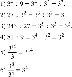 Изображение 166. Записать в виде степени с основанием 3:1) 3^4 :9;   2) 27:3^2;    3) 243:27;   4) 81:9;    5)  3^15/3;   6)  3^8/3^4 . ...