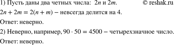 Изображение 51. Выяснить, верно ли утверждение:1) сумма любых двух четных чисел делится на 4; 2) произведение любых двух двухзначных чисел есть трехзначное...
