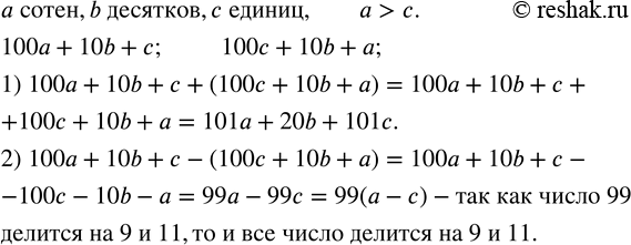 Изображение 52. В трехзначном числе a сотен, b десятков, c единиц и a>c.1) Составим и упростить сумму данного числа и числа, записанного теми же цифрами, но взятыми в обратном...