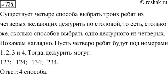 Изображение 735. Сколько существует способов выбрать троих ребят из четверых, желающих дежурить по...