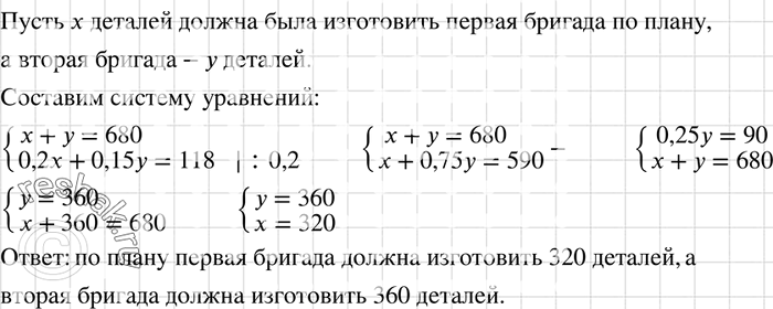 Изображение Две бригады должны были по плану изготовить за месяц 680 деталей. Первая бригада перевыполнила месячное задание на 20%, а вторая — на 15%, и поэтому обеими бригадами...