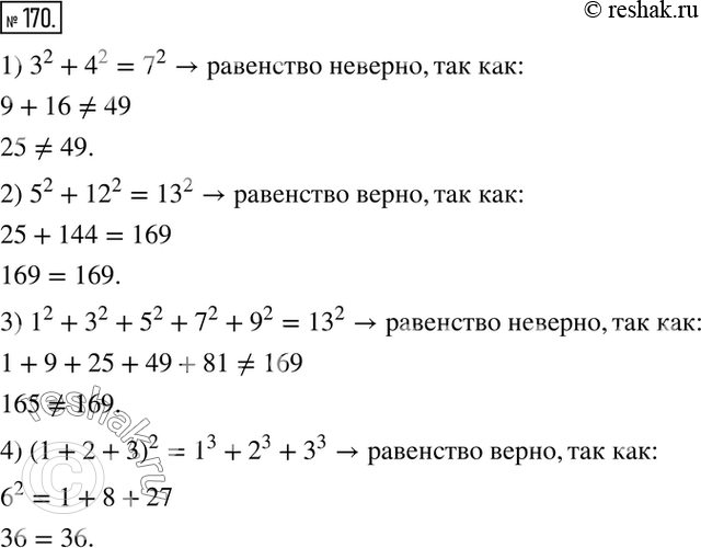 Изображение 170. Верно ли равенство:1) 3^2 + 4^2 = 7^2;	2) 5^2 + 12^2 = 13^2;	3) 1^2 + 3^2 + 5^2 + 7^2 + 9^2 = 13^2;4) (1 + 2 + 3)2 = 1^3 +	2^3 +...