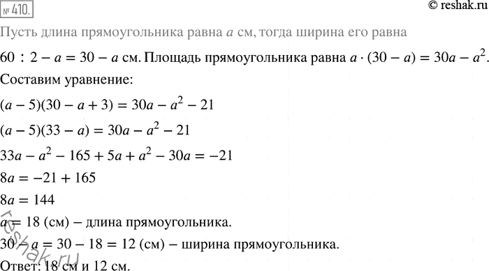 Изображение 410. Периметр прямоугольника равен 60 см. Если одну его сторону уменьшить на 5 см, а другую увеличить на 3 см, то его площадь уменьшится на 21 см2. Найдите стороны...