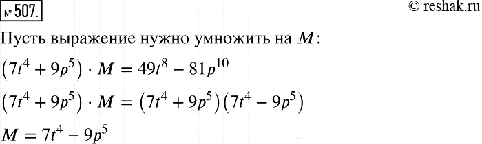 Изображение 507. На какое выражение надо умножить многочлен 7t4 + 9р5, чтобы произведение было равно многочлену 49t8...
