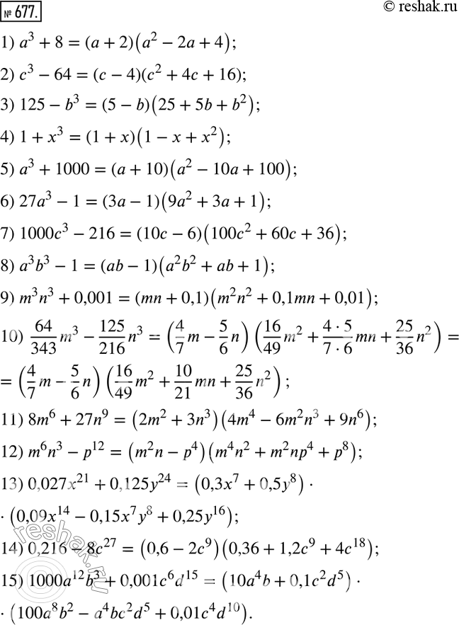 Изображение 677. Разложите на множители:1) а3 + 8;		2) с3 - 64;		3) 125 - b3;		4) 1 + х3;		5) а3 +1000;		6) 27а3 -1;7) 1000с3 - 216 ;8) а3b3 -1;9) m3n3 +...