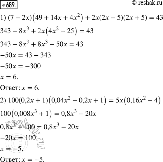 Изображение 689. Решите уравнение:1) (7 - 2х) (49 + 14х + 4х2) + 2х(2х - 5)(2х + 5) = 43;2) 100(0,2х + 1)(0,04х2 - 0,2х + 1) = 5х(0,16х2 -...