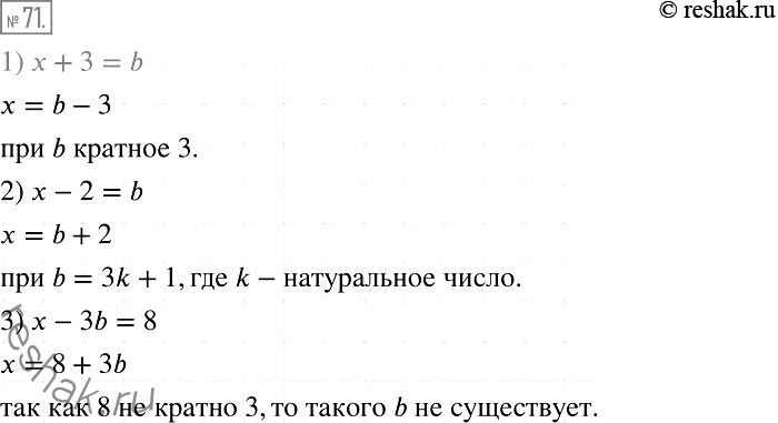 Изображение 71. При каких целых значениях b корень уравнения:1) х + 3 = b;	2) х - 2 = b;	3) х - 3b = 8является целым числом, которое делится нацело на...
