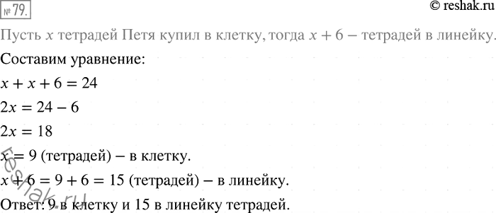 Изображение 79. Петя купил 24 тетради, причём тетрадей в линейку он купил на 6 больше, чем в клетку. Сколько тетрадей каждого вида купил...