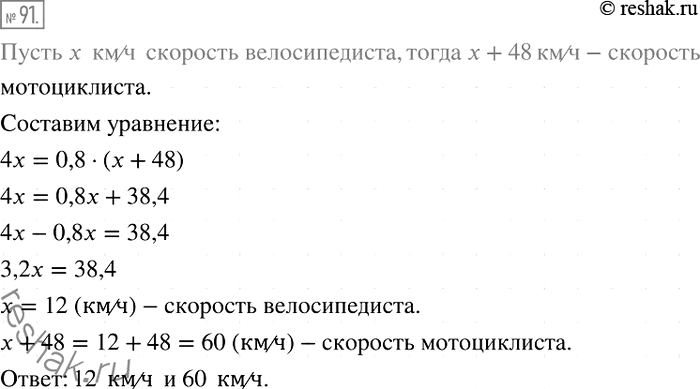 Изображение 91. Расстояние между двумя городами мотоциклист проехал за 0,8 ч, а велосипедист — за 4 ч. Скорость велосипедиста на 48 км/ч меньше скорости мотоциклиста. Найдите...