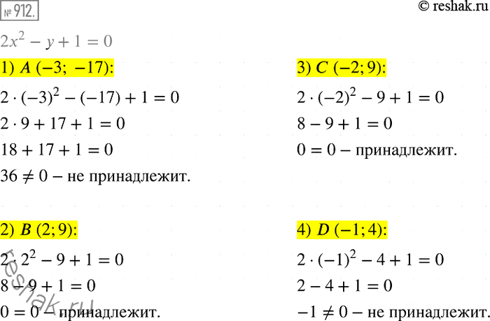 Изображение 912. Принадлежит ли графику уравнения 2х2 - у + 1=0 точка:1) А (-3; -17);	2) В (2; 9);	3) С (-2; 9);	4) D (-1;...