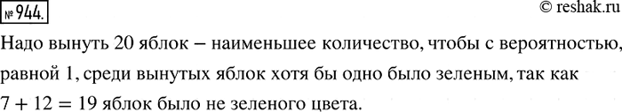 Изображение 944 В мешке 7 красных, 10 зелёных и 12 жёлтых яблок. Какое наименьшее количество яблок надо вынуть, не заглядывая в мешок, чтобы с вероятностью, равной 1, среди вынутых...
