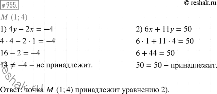 Изображение 955. Графику какого из уравнений принадлежит точка М (1; 4):1) 4у -2x =-4;	2) 6х + 11y =...