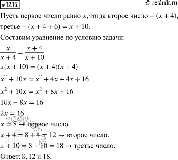 Изображение 12.15. Задумали три натуральных числа. Второе число на 4 больше первого, а третье — на 6 больше второго. Найдите эти числа, если отношение первого числа ко второму равно...