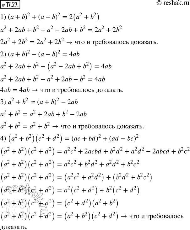 Изображение 17.27. Докажите тождество:1) (a+b)^2+(a-b)^2=2(a^2+b^2 ); 2) (a+b)^2-(a-b)^2=4ab; 3) a^2+b^2=(a+b)^2-2ab; 4) (a^2+b^2 )(c^2+d^2 )=(ac+bd)^2+(ad-bc)^2. ...