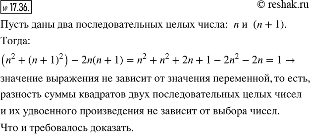 Изображение 17.36. Докажите, что разность суммы квадратов двух последовательных целых чисел и их удвоенного произведения не зависит от выбора...