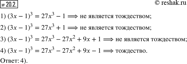 Изображение 20.2. Какое из данных равенств является тождеством:1) (3x-1)^3=27x^3-1; 2) (3x-1)^3=27x^3+1; 3) (3x-1)^3=27x^3-27x^2+9x+1; 4)...