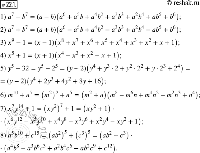 Изображение 22.1. Разложите на множители:1) a^7-b^7;     2) a^7+b^7;      3) x^9-1;          4) x^5+1; 5) y^5-32;      6) m^10+n^5;     7) x^7 y^14+1;     8) a^5 b^10+c^15. ...