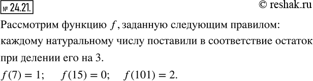 Изображение 24.21. Придумайте функцию f, областью определения которой является множество натуральных чисел, а областью значений — множество {0, 1, 2}. Найдите f(7), f(15),...