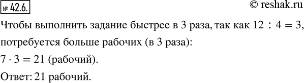 Изображение 42.6. Бригада из семи рабочих с одинаковой производительностью труда может выполнить некоторое производственное задание за 12 дней. Сколько потребуется рабочих с такой...