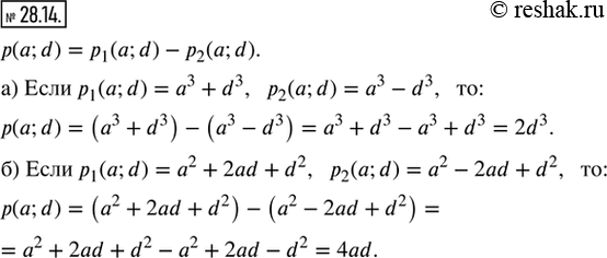 Изображение 28.14. Найдите p(a; d) = p_1 (a; d) - р_2 (a; d), если:а) P_1 (a; d) = a^3 + d^3, р_2 (a; d) = a^3 - d^3;б) P_1 (a; d) = a^2 + 2ad + d^2, р_2 (a; d) = a^2 - 2ad +...