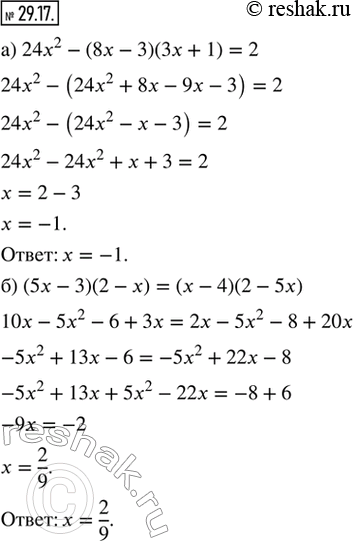 Изображение 29.17. Решите уравнение:а) 24x^2 - (8x - 3)(3x + 1) = 2;б) (5x - 3)(2 - х) = (х - 4(2 - 5x);в) 15x^2 - (5x - 3)(3x + 2) = -3;г) (6x - 7)(3x + 1) = (2x - 3)(9x +...