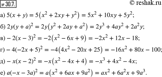 Изображение 30.7. Представьте выражение в виде многочлена:а) 5(х + у)^2;    в) -2(х - 3)^2;     д) -х(х - 2)^2;б) 2у(у + а)^2;   г) -4(-2x + 5)^2;   е) а(—х -...