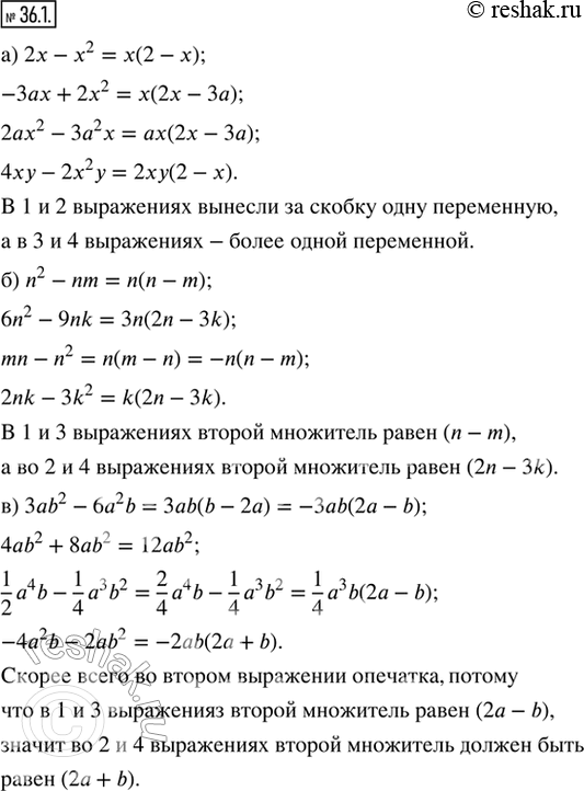 Изображение 36.1. Вынесите общий множитель за скобки. Распределите выражения на группы. Объясните, по какому признаку выражения объединены в одну группу:а) 2х — х^2, —3ах + 2x^2,...