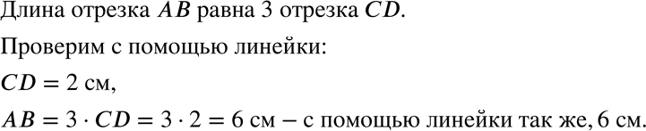 Изображение 168. На рисунке 6 изображены отрезки АВ и CD. Принимая за единицу измерения отрезок CD, измерьте на глаз отрезок АВ с точностью до 1 с недостатком. Проверьте свой...