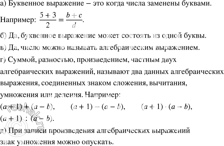 Изображение 191 а)	Что называют буквенным выражением? Приведите примеры.б) Может ли буквенное выражение состоять из одной буквы?в) Можно ли называть число алгебраическим...