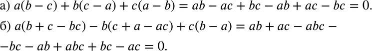 Изображение 281. а) а(b - с) + b(с - а) + с(а - b);б) а (b + с - bс) - b (с + а - ас) + с (b -...