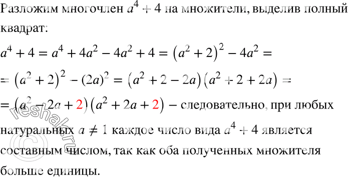 Изображение 476.	Доказываем. Задача Софии Жермен. Докажите, что при любых натуральных а =/ 1 каждое число вида а4 + 4 является составным числом.Разложим многочлен a^4+4 на...