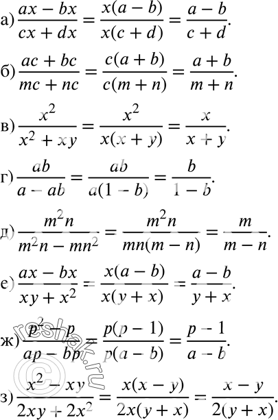 Изображение 491 а) (ax-bx)/(cx+dx);б) (ac+bc)/(mc+nc);в) x2/(x2+xy);г) ab/(a-ab);д) m2n/(m2n-mn2);е) (ax-bx)/(xy+x2);ж) (p2-p)/(ap-bp);з) (x2-xy)/(2xy+2x2)....