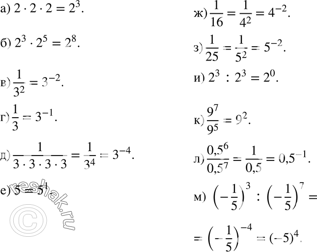 Изображение 574 Запишите в виде степени с целым показателем:а) 2*2*2;б) 2^3*2^5;в) 1/3^2;г) 1/3;д) 1/(3*3*3*3);е) 5;ж) 1/16;з) 1/25;и) 2^3:2^3;к) 9^7/9^5;л)...
