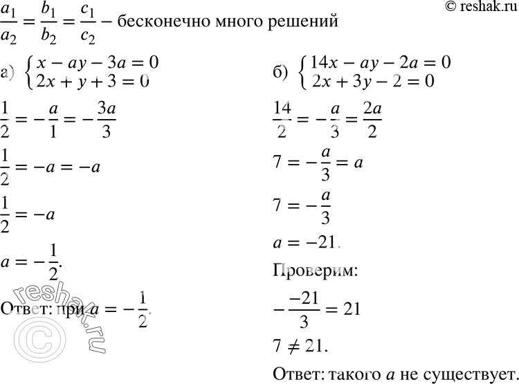 Изображение 730. Существует ли значение а, при котором система:а) системаx-ay-3a=0,2x+y+3=0;б) система14x-ay-2a=0,2x+3y-2=0имеет бесконечно много...