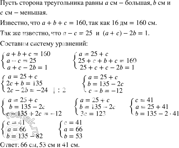 Изображение 754 Периметр треугольника 16 дм. Большая сторона превышает меньшую на 25 см, а удвоенная средняя (по длине) сторона меньше суммы двух других сторон на 1 см. Найдите...