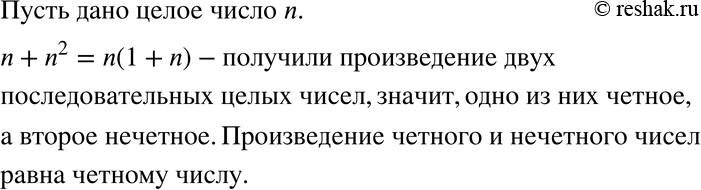 Изображение 902 Покажите, что если к целому числу прибавить его квадрат, то полученная сумма будет чётным...