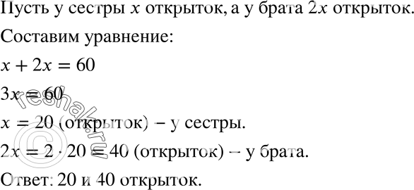Изображение 991. Брат и сестра коллекционируют открытки. У брата в 2 раза больше открыток, чем у сестры, а всего у них 60 открыток. Сколько открыток у...