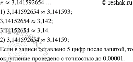 Изображение 227. Число ??3,141592654 есть отношение длины окружности к ее диаметру. 1) Округлить это число до миллионных, тысячных, сотых. 2) С какой точностью проведено округление,...