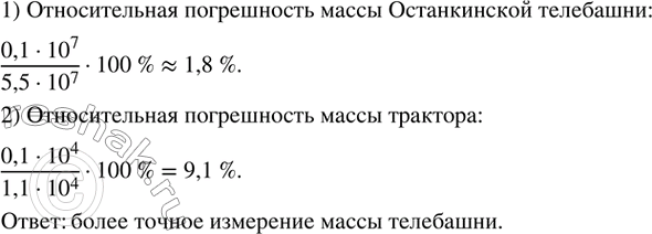 Изображение 236. Приближенное значение массы Останкинской телевизионной башни (5,5±0,1)•?10?^7 кг. Масса трактора К-700 равна (1,1±0,1)•?10?^4  кг. Какое измерение более...