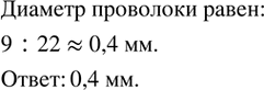Изображение 290. Чтобы найти диаметр проволоки, ее намотали на стержень, укладывая витки рядом друг с другом. Оказалось, что 22 витка заняли 8 мм по длине стержня. Найти диаметр...