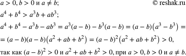 Изображение 36. Доказать, что если a>0, b>0 и a?b, то выполняется неравенство a^4+b^4>a^3...