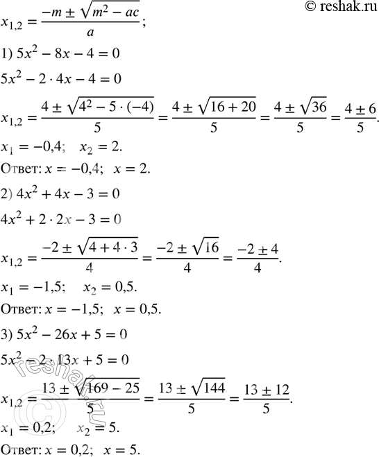 Изображение 444. Решить уравнение, используя формулу (3):1) 5x^2-8x-4=0; 2) 4x^2+4x-3=0; 3) 5x^2-26x+5=0. ...