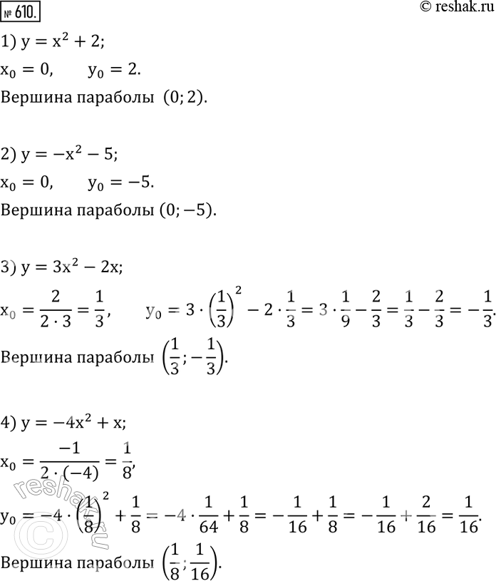 Изображение 610. Найдите координаты вершины параболы:(Устно.)1) y=x^2+2; 2) y=-x^2-5; 3) y=3x^2-2x; 4) y=-4x^2+x. ...