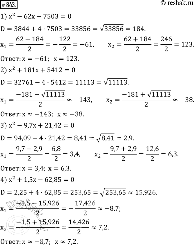 Изображение 843. С помощью микрокалькулятора найти корни уравнения:1) x^2-62x-7503=0; 2) x^2+181x+5412=0; 3) x^2-9,7x+21,42=0; 4) x^2+1,5x-62,85=0. ...