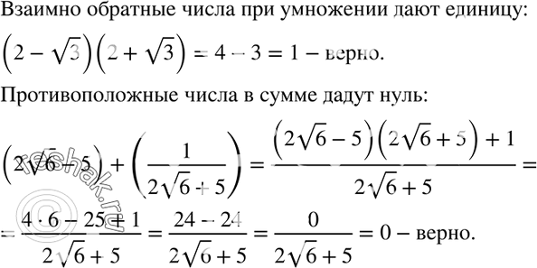 Изображение 438. Докажите, что числа 2 - корень 3 и 2 + корень 3 являются взаимно обратными, а числа 2 корень 6 - 5 и 1/(2 корень 6 + 5)...