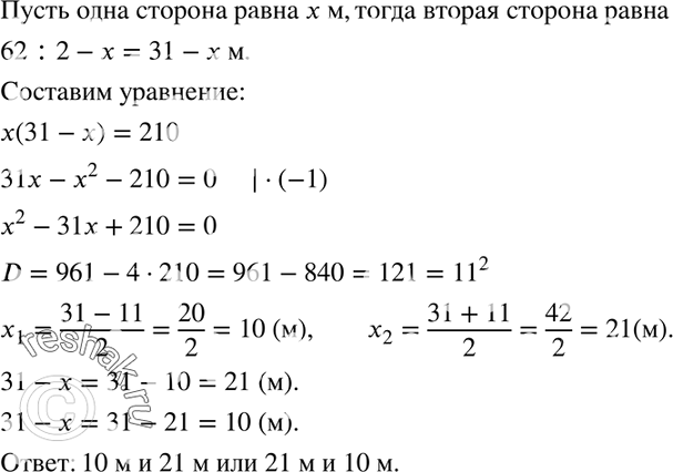 Изображение 562. Периметр прямоугольника равен 62 м. Найдите его стороны, если площадь прямоугольника равна 210...