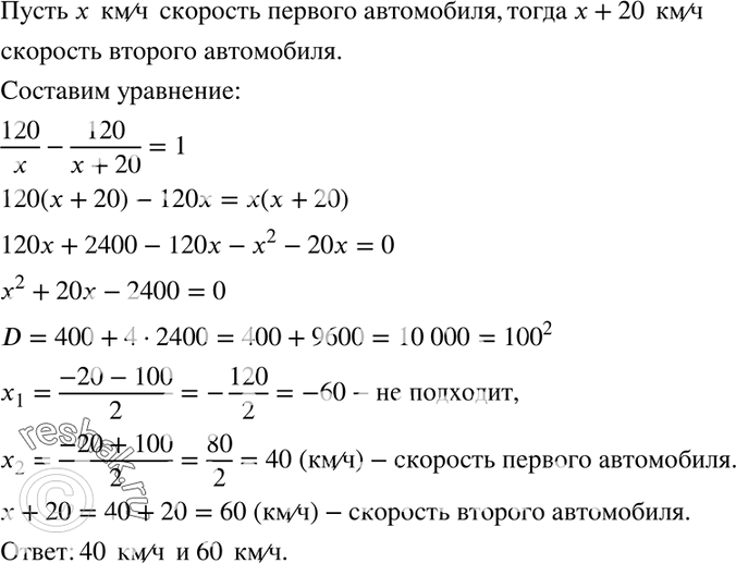 Изображение 618. Из города в село, находящееся от него на расстоянии 120 км, выехали одновременно два автомобиля. Скорость одного была на 20 км/ч больше скорости другого, и поэтому...