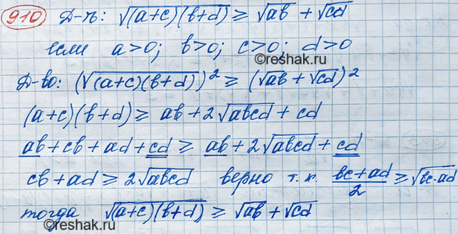 Изображение 910. Докажите, чтокорень (a+c)(b+d) >= корень ab + корень cd, если a>0, b>0, c>0, d>0....